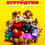 Элвин и Бурундуки 2 Постер