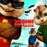 Элвин и Бурундуки 3 Постер