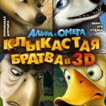 Альфа и Омега: Клыкастая Братва Постер