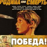 Родина Или Смерть Постер