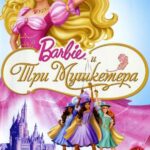 Барби и Три Мушкетера Постер