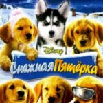 Снежная Пятерка Постер