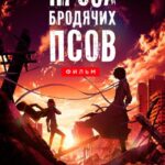 Проза Бродячих Псов. Фильм Постер