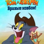 Том и Джерри: Бравые Ковбои! Постер