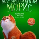 Изумительный Морис Постер