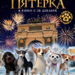 Великолепная Пятерка Постер